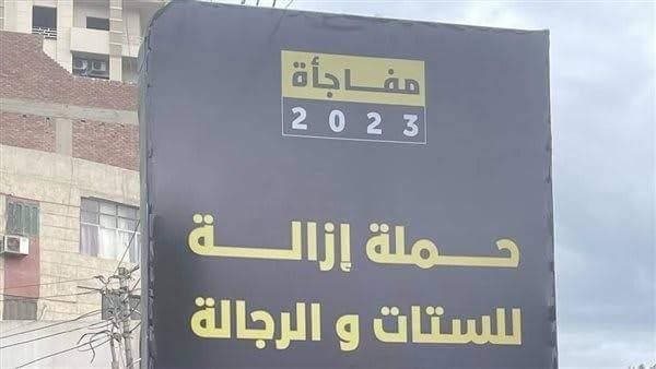 مفاجاة 2023.. حملة إزالة للستات والرجالة