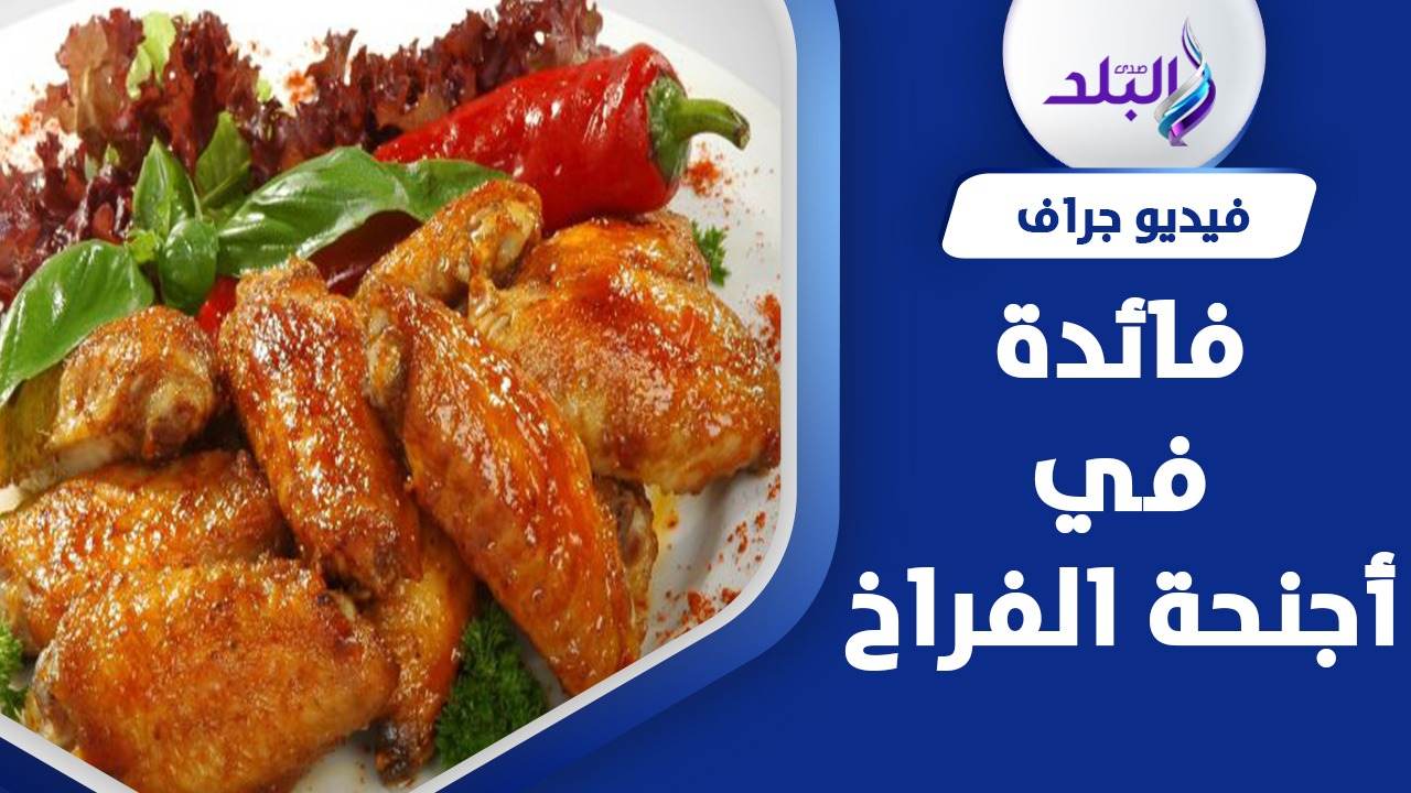 فوائد أجنحة الدجاج 