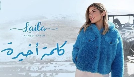 ليلى أحمد زاهر 