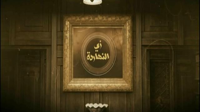 زي النهاردة