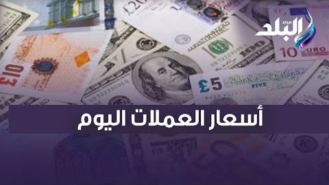 أسعار العملات اليوم - سعر الدولار