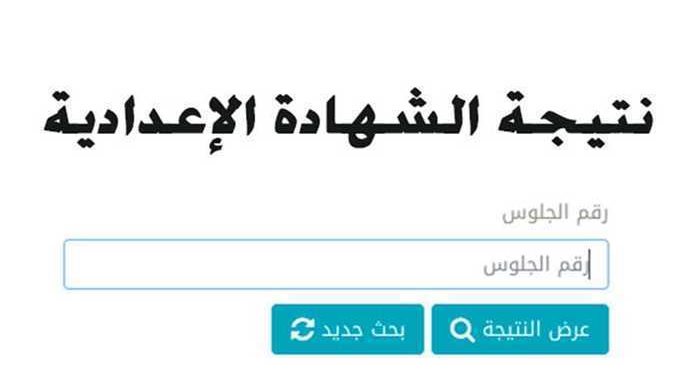 نتيجة الشهادة الاعدادية 2023 في الوادي الجديد