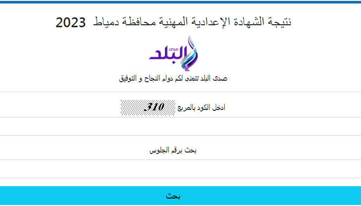 نتيجة الشهادة الاعدادية 2023 في دمياط