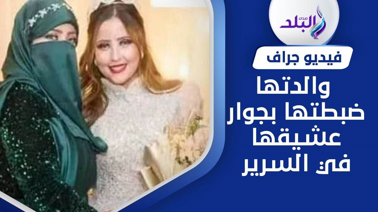 اعترافات قاتلة والدتها مشرفة عمال بورسعيد 