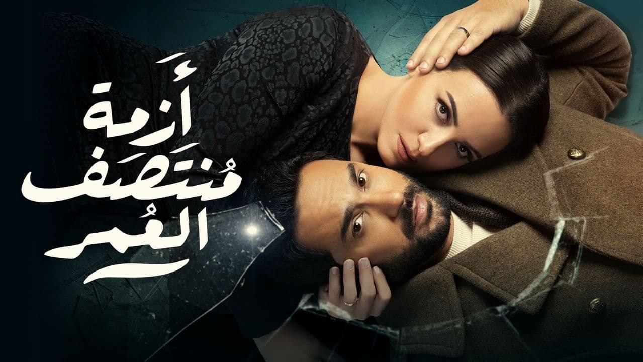 مسلسل ازمة منتصف العمر 