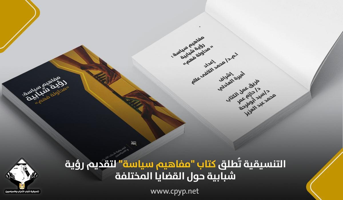 تنسيقية شباب الأحزاب والسياسيين