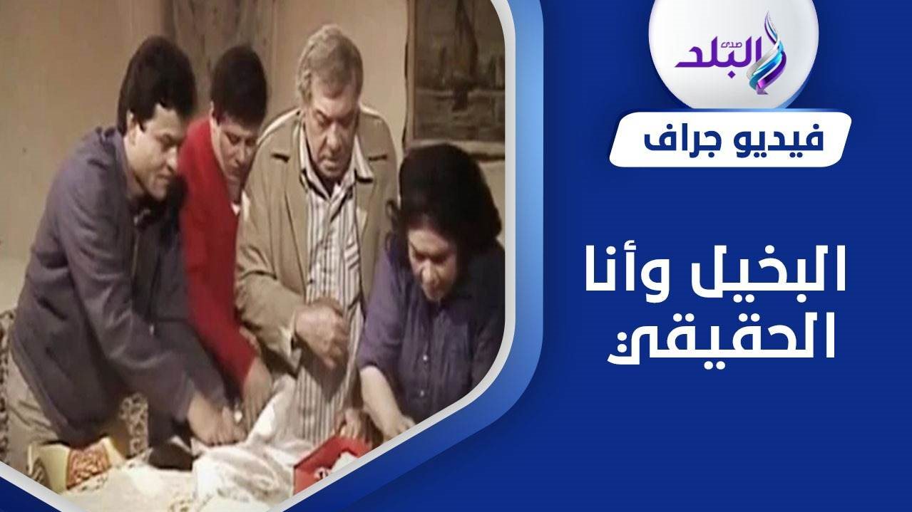 البخيل وأنا 