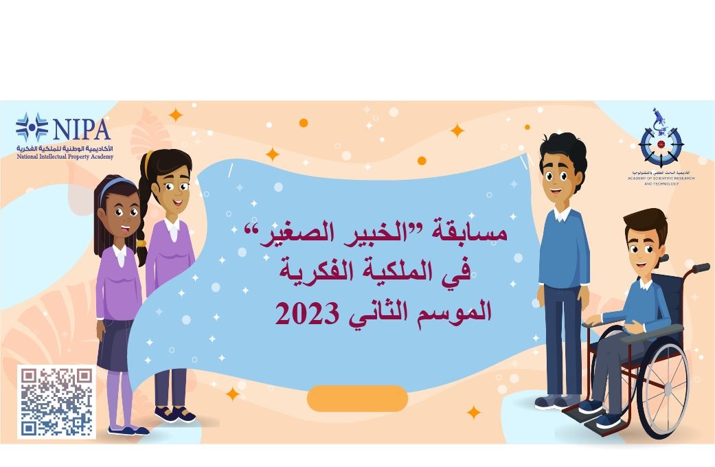مسابقة "الخبير الصغير" في الملكية الفكرية الموسم الثاني