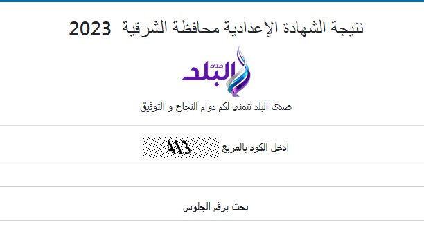 نتيجة الشهادة الإعدادية 2023 بمحافظة الشرقية