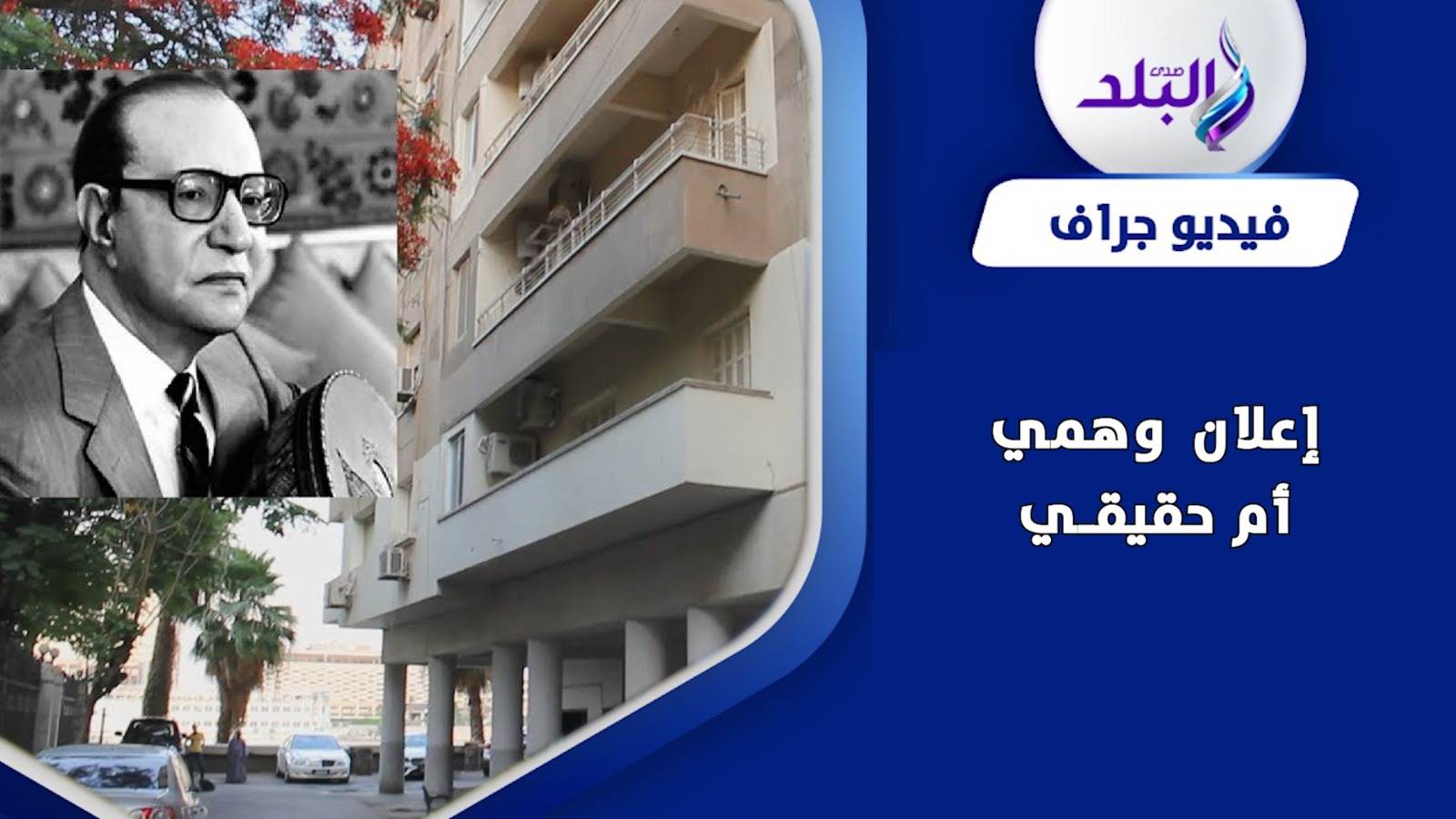 فيلا محمد عبد الوهاب 