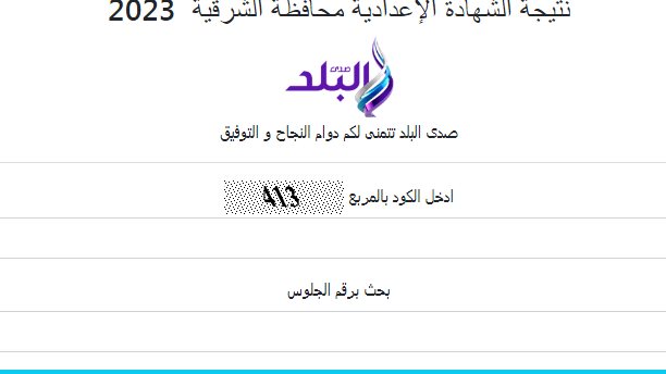 نتيجة الشهادة الإعدادية بالشرقية 2023