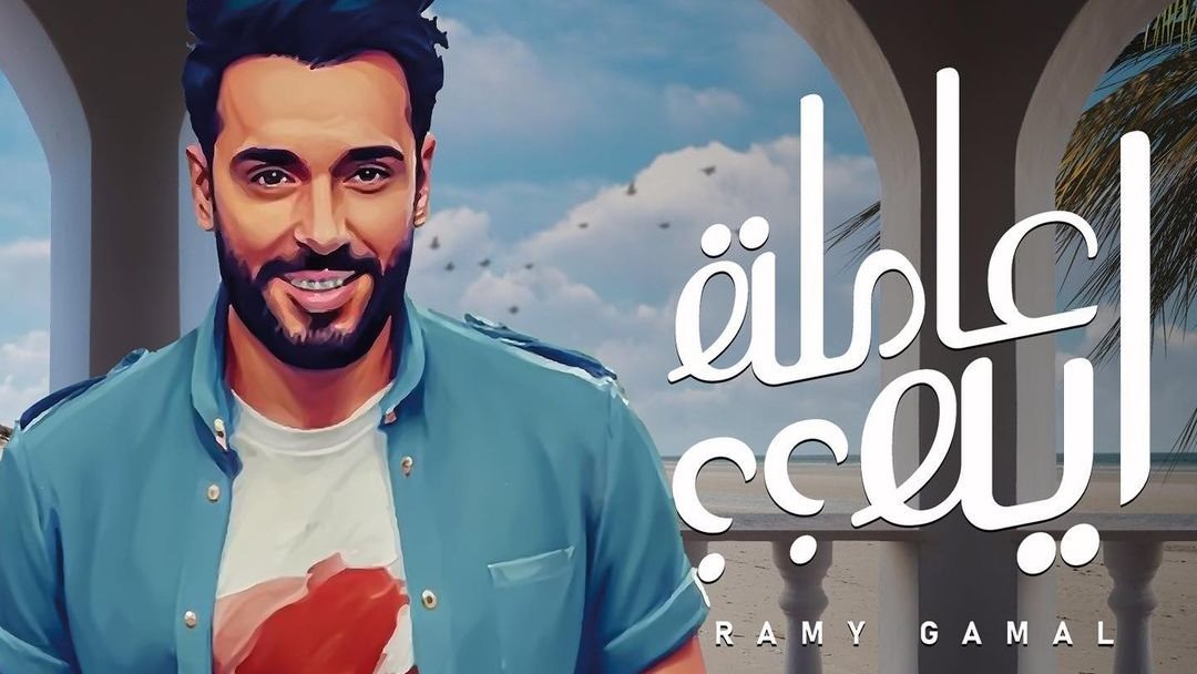 رامي جمال 