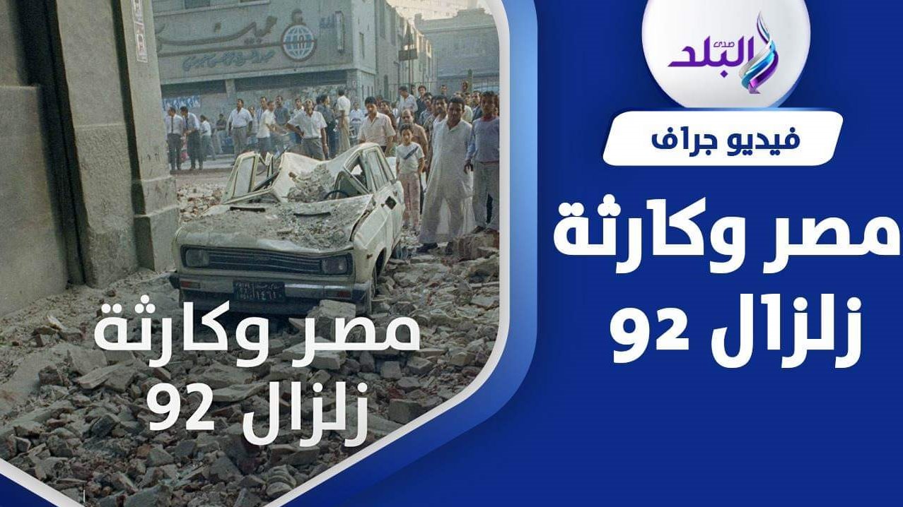 مأساة زلزال 1992 مازالت حاضرة في أذهان المصريين