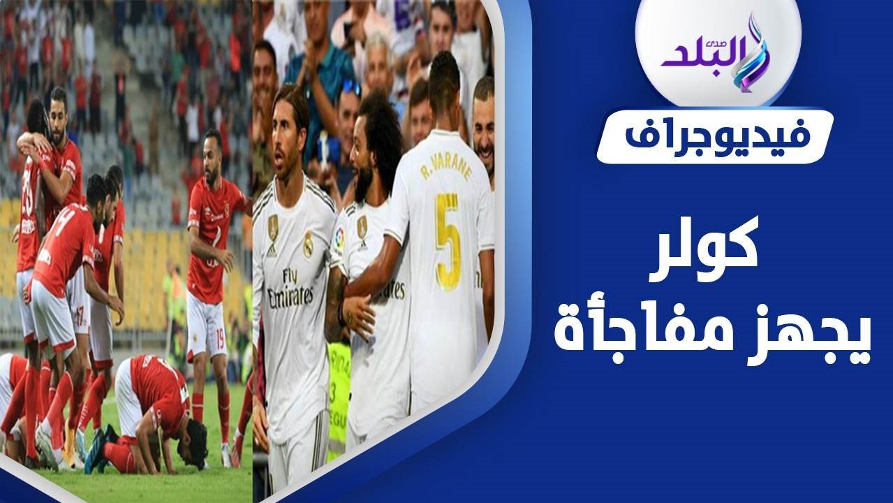 الأهلي وريال مدريد