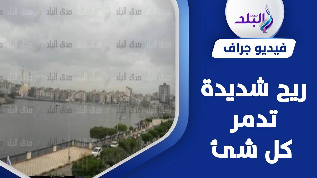 محافظة دمياط وطقس سيئ