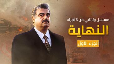 الفيلم الوثائقي النهاية