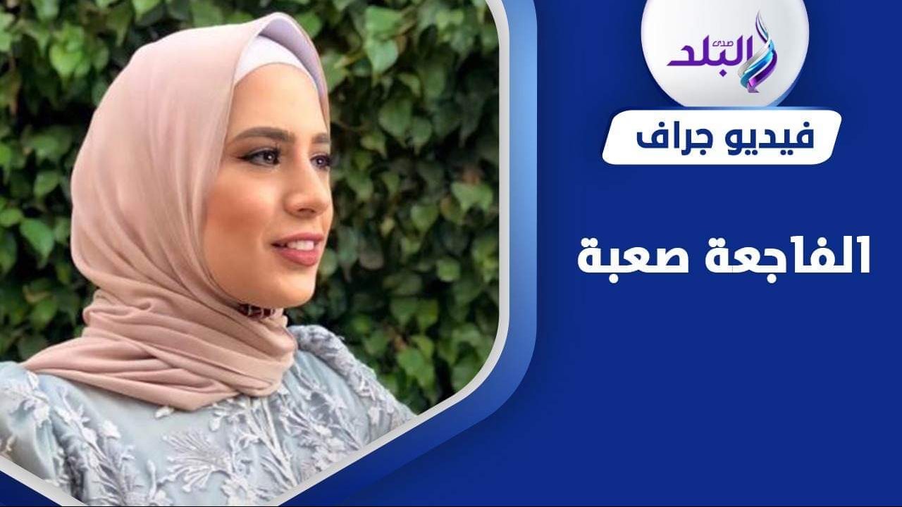 وفاة البلوجر دينا صبحي