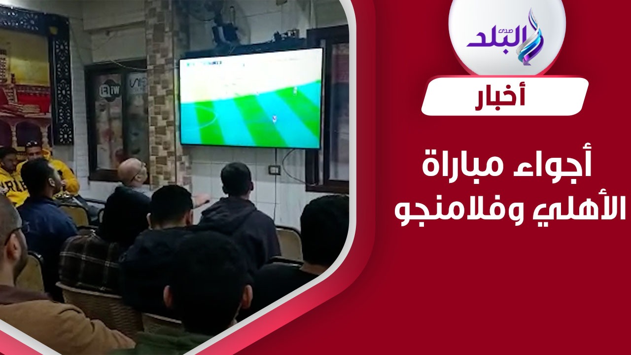 الاهلي وفلامنجو