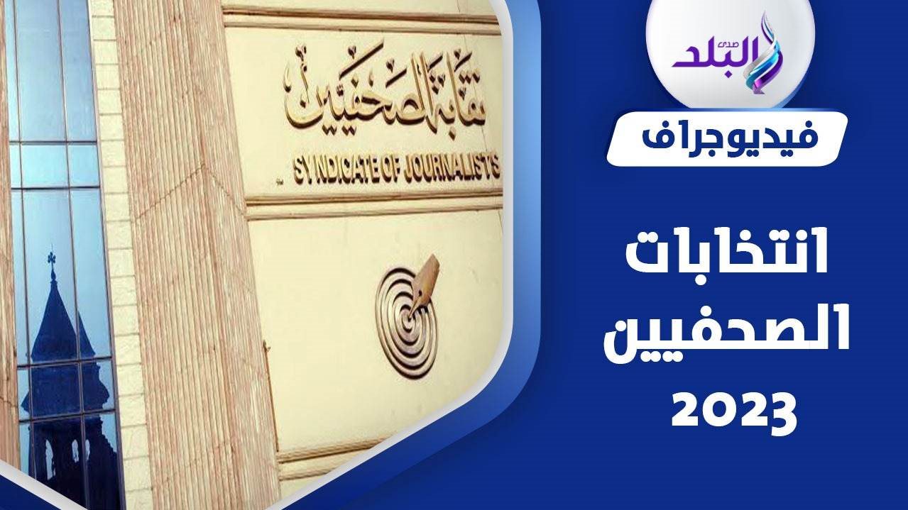 ترقب لانتخابات نقابة الصحفيين 2023 