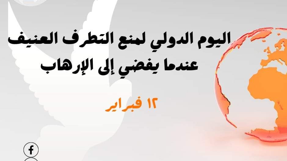 اليوم الدولي لمنع التطرف