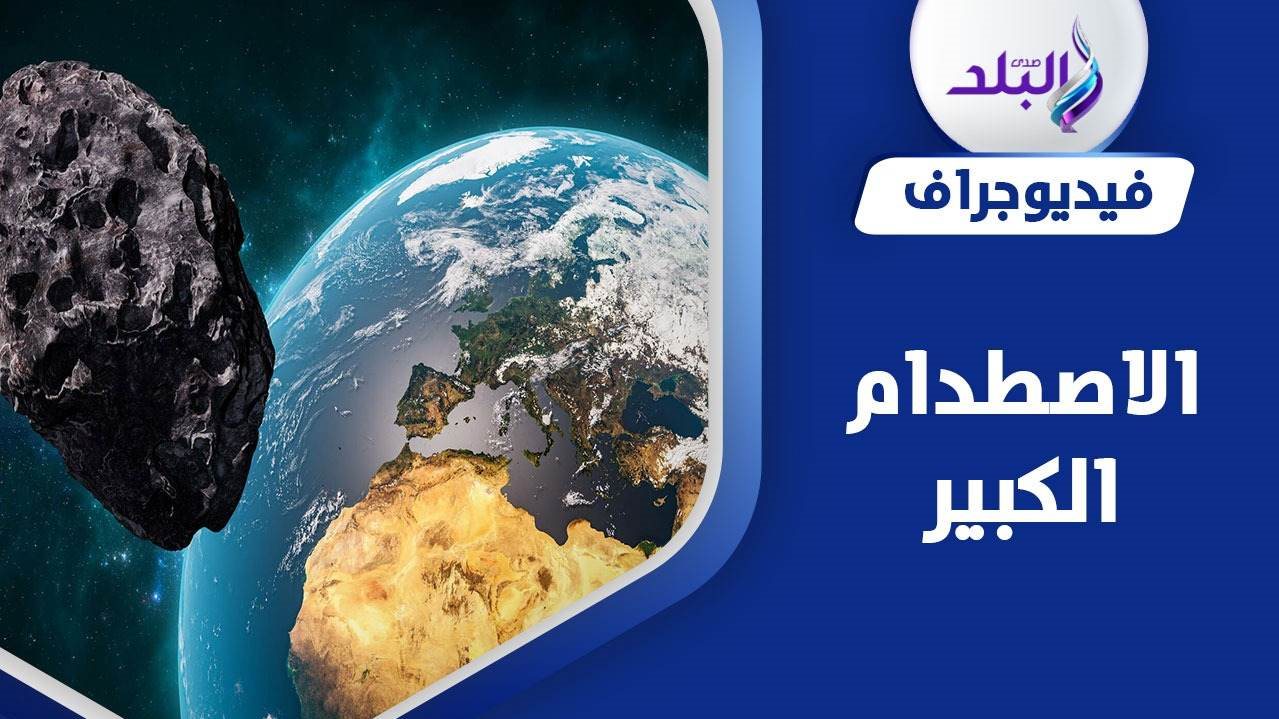 كويكب ضخم يقترب من مدار الأرض