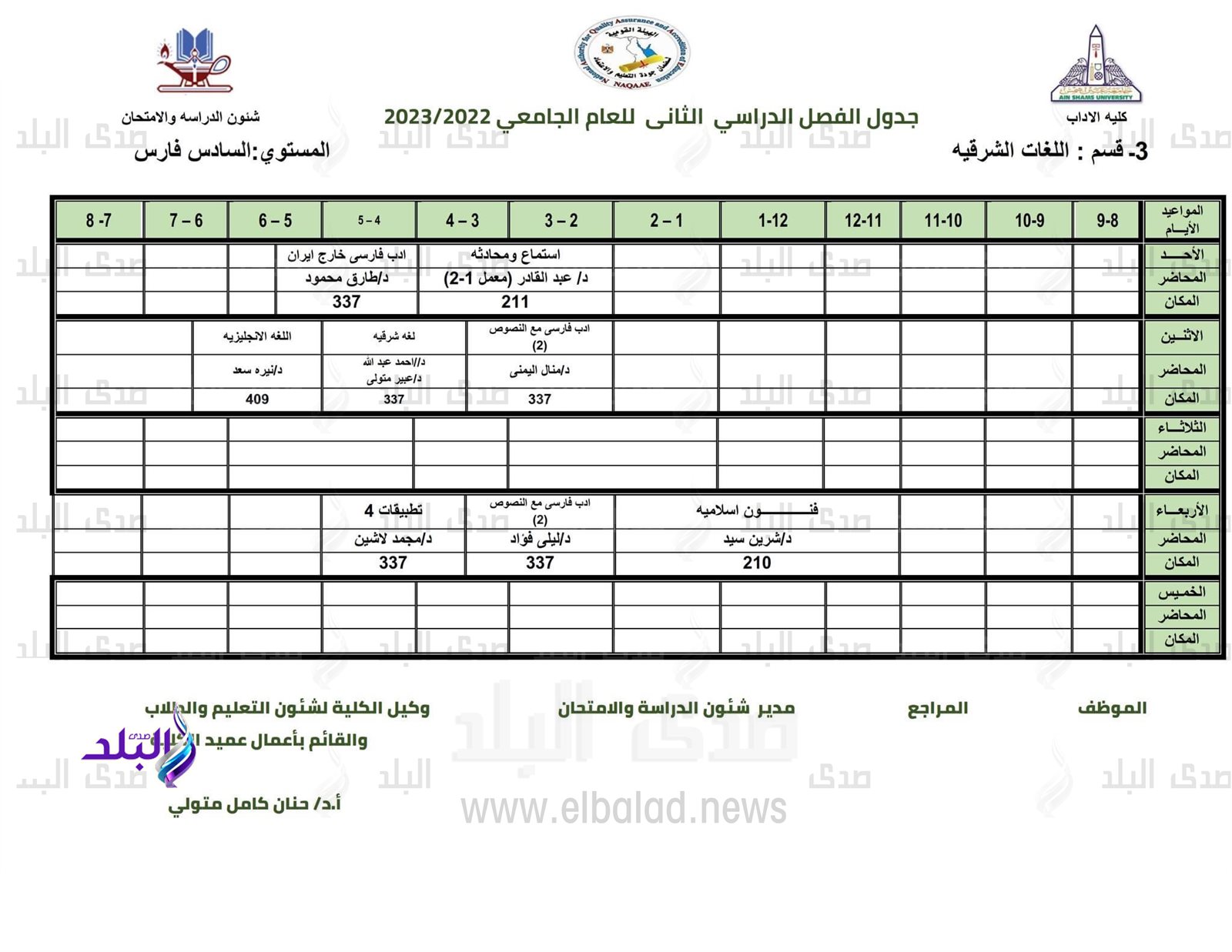 جدول محاضرات كلية الآداب للفصل الدراسي الثاني 2022/2023