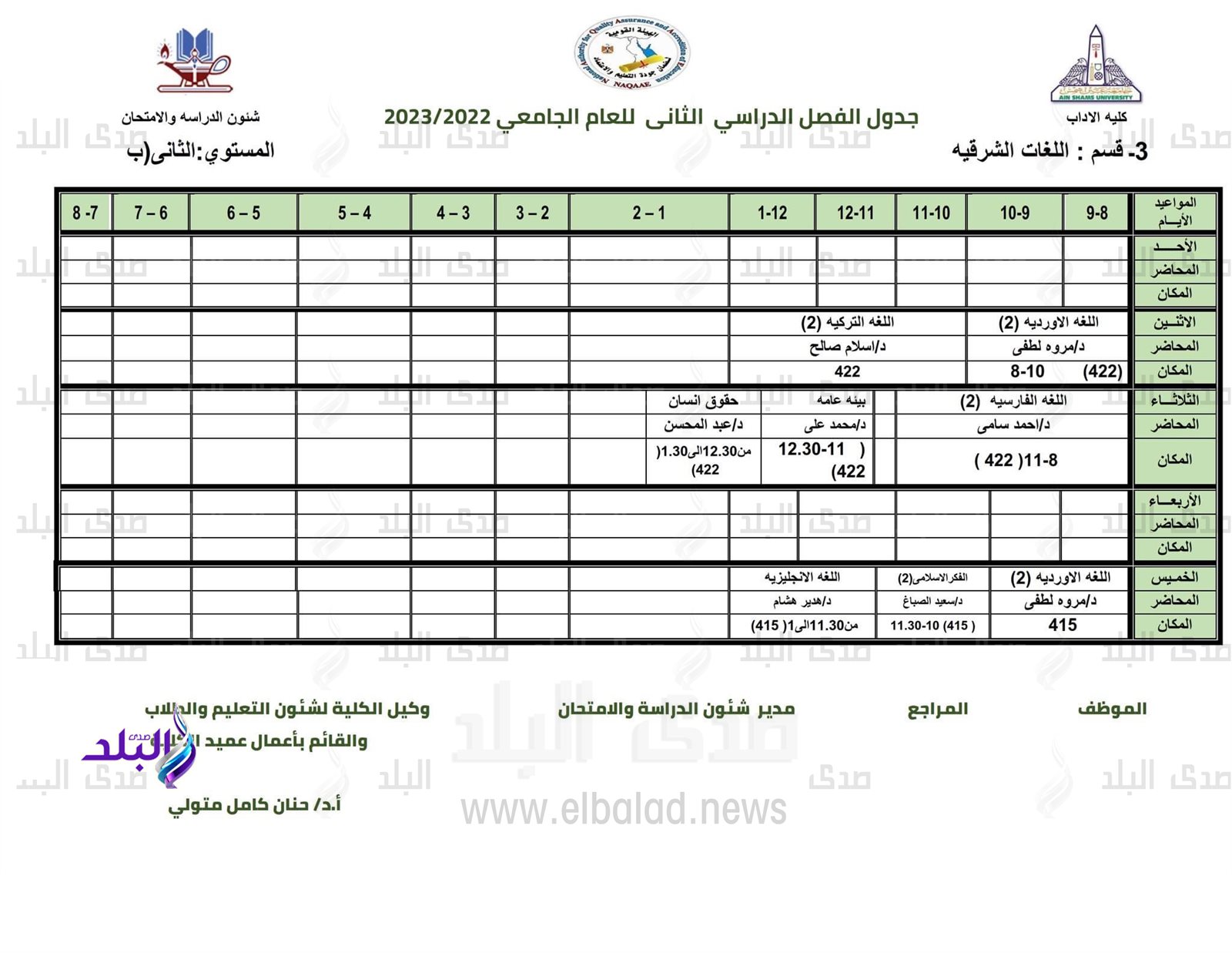 جدول محاضرات كلية الآداب للفصل الدراسي الثاني 2022/2023