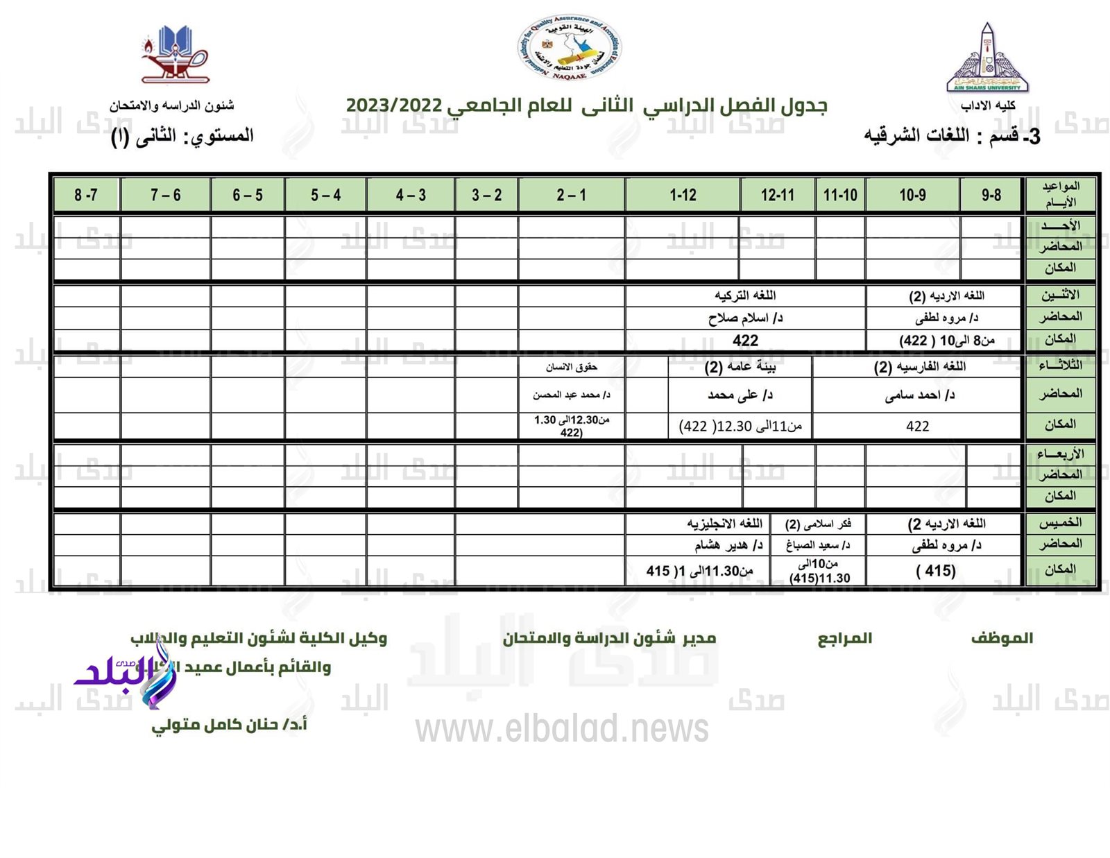 جدول محاضرات كلية الآداب للفصل الدراسي الثاني 2022/2023