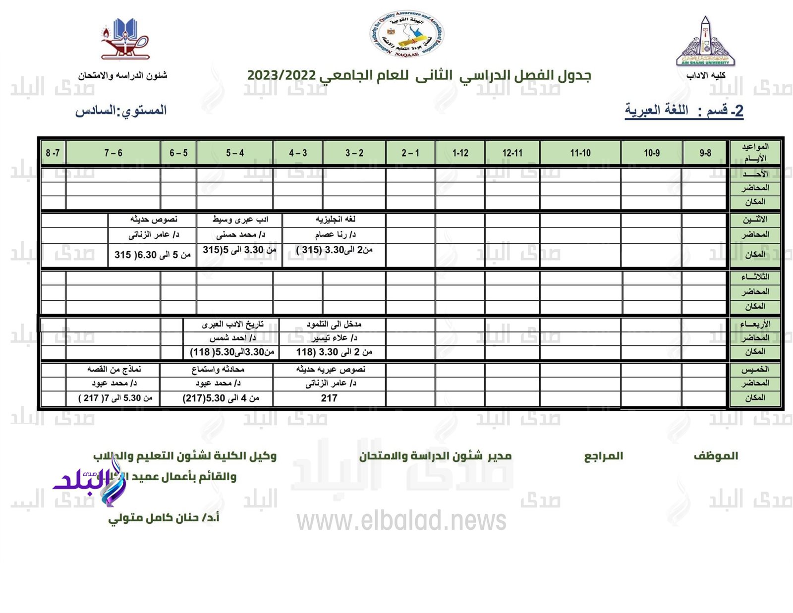 جدول محاضرات كلية الآداب للفصل الدراسي الثاني 2022/2023