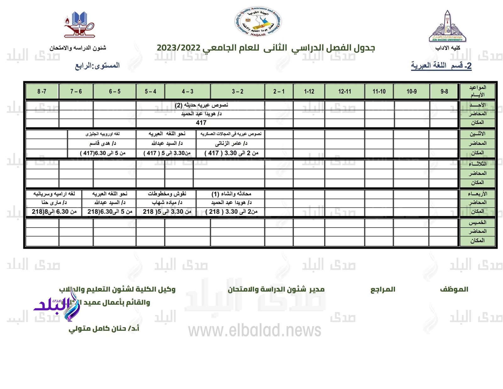 جدول محاضرات كلية الآداب للفصل الدراسي الثاني 2022/2023