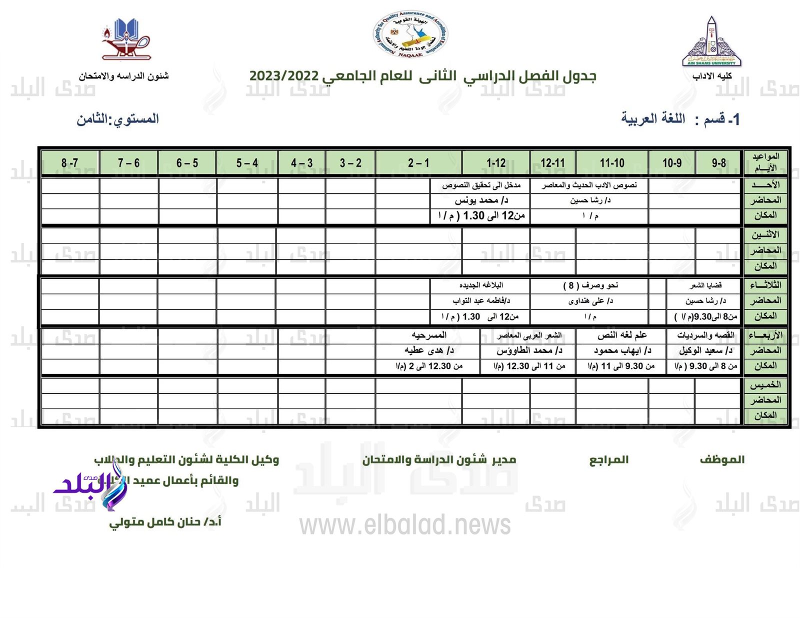 جدول محاضرات كلية الآداب للفصل الدراسي الثاني 2022/2023