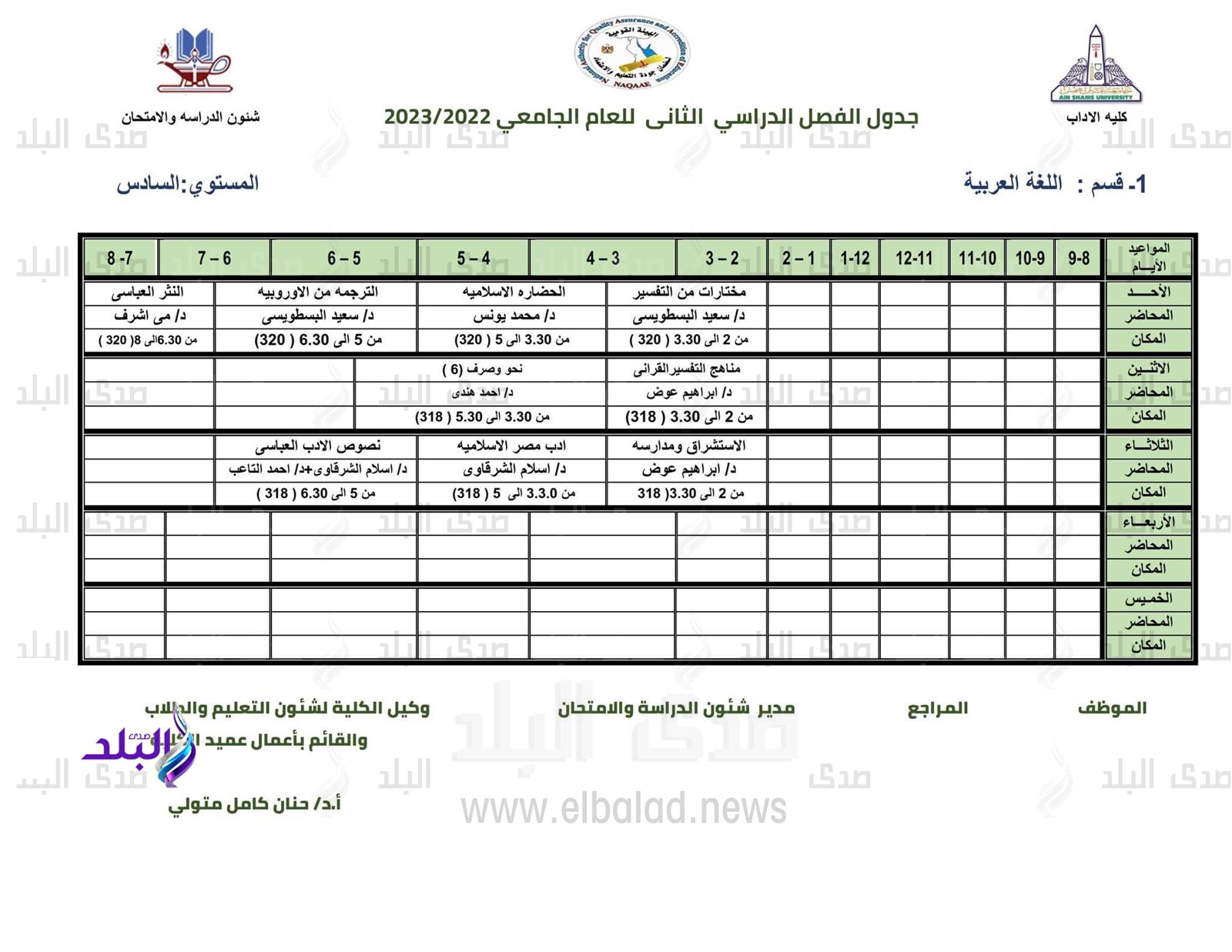جدول محاضرات كلية الآداب للفصل الدراسي الثاني 2022/2023