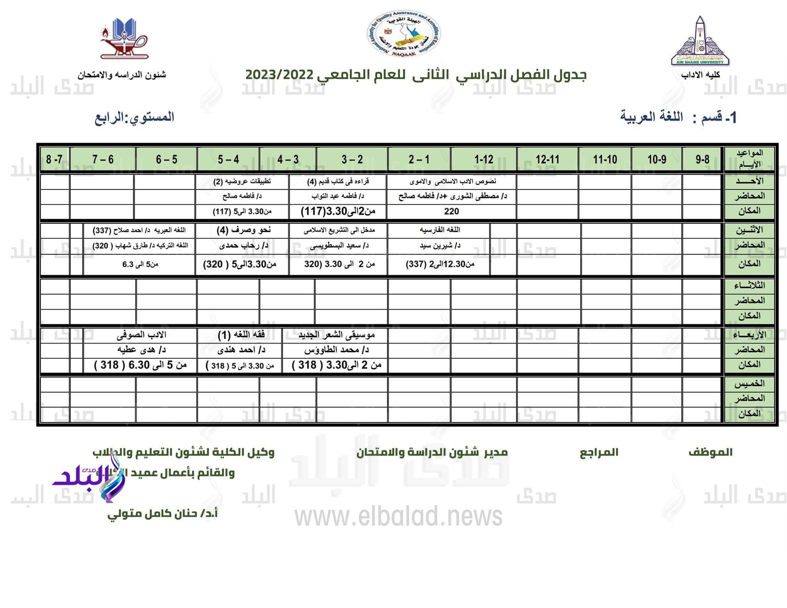 جدول محاضرات كلية الآداب للفصل الدراسي الثاني 2022/2023