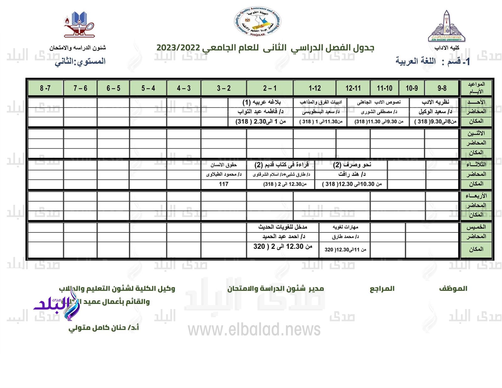 جدول محاضرات كلية الآداب للفصل الدراسي الثاني 2022/2023