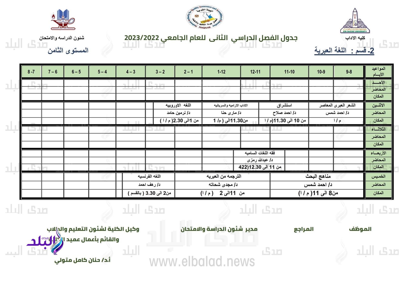 جدول محاضرات كلية الآداب للفصل الدراسي الثاني 2022/2023