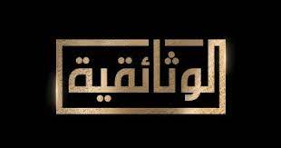 القناة الوثائقية