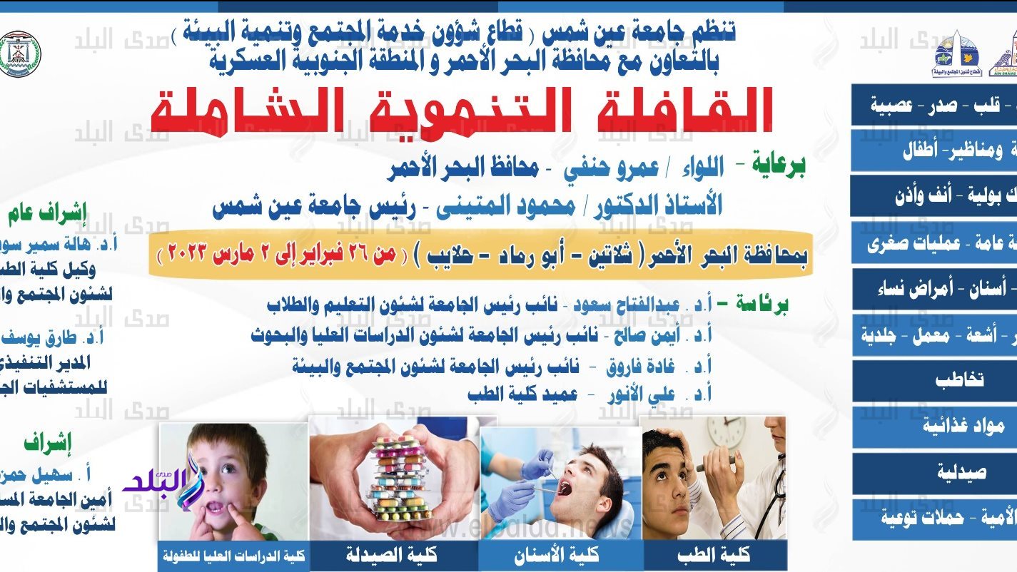 القافلة التنموية الشاملة لجامعة عين شمس 