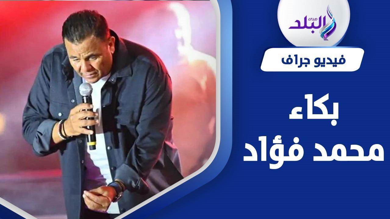 محمد فؤاد 