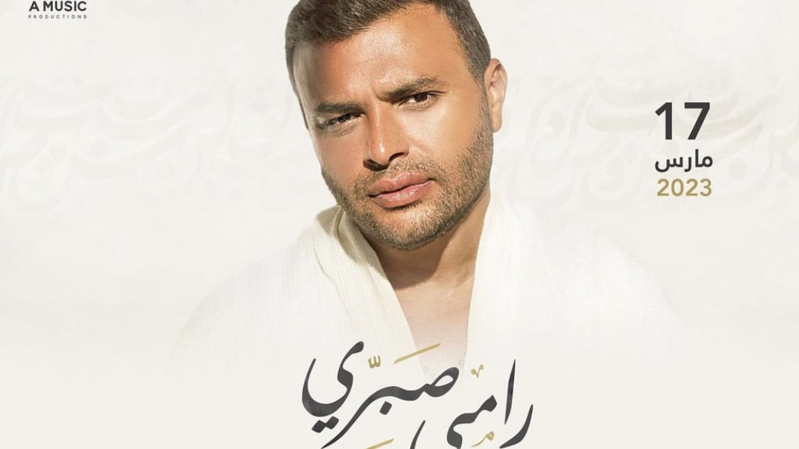 رامي صبري