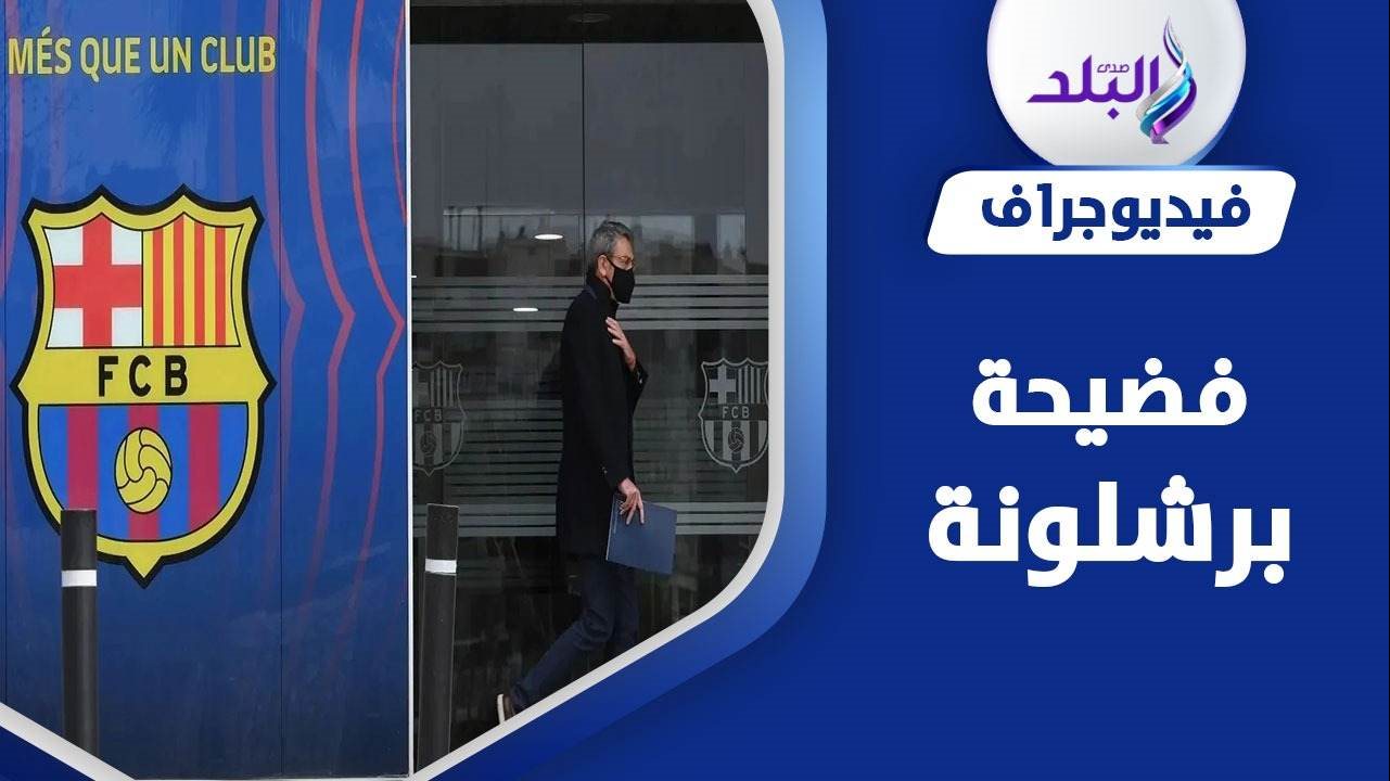 هل يهبط برشلونة إلى الدرجة الثانية 