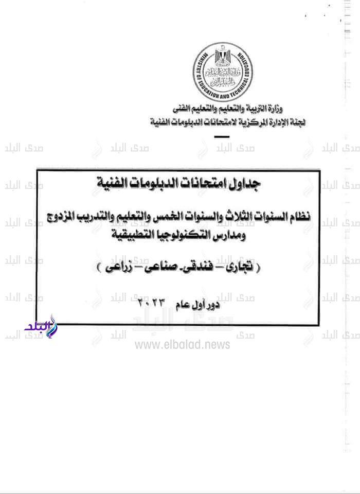جداول امتحانات الدبلومات الفنية 2023