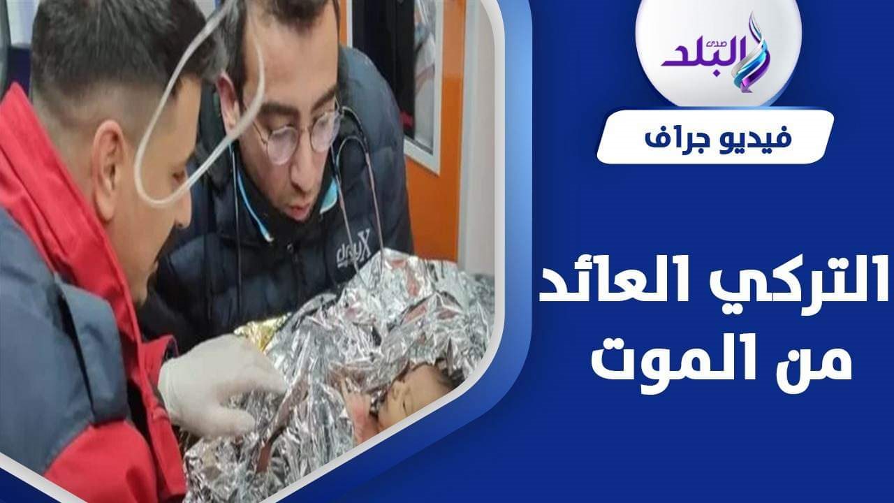 لحظة عودة أب من الموت ولقائه بابنته المولودة في زلزال تركيا 