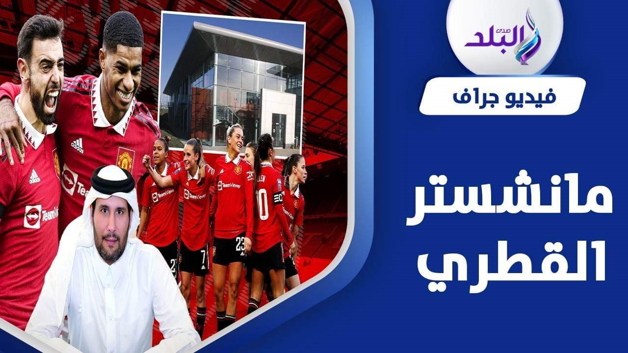 قطر تعرض شراء نادي مانشستر يونايتد بـ 5 مليارات دولار