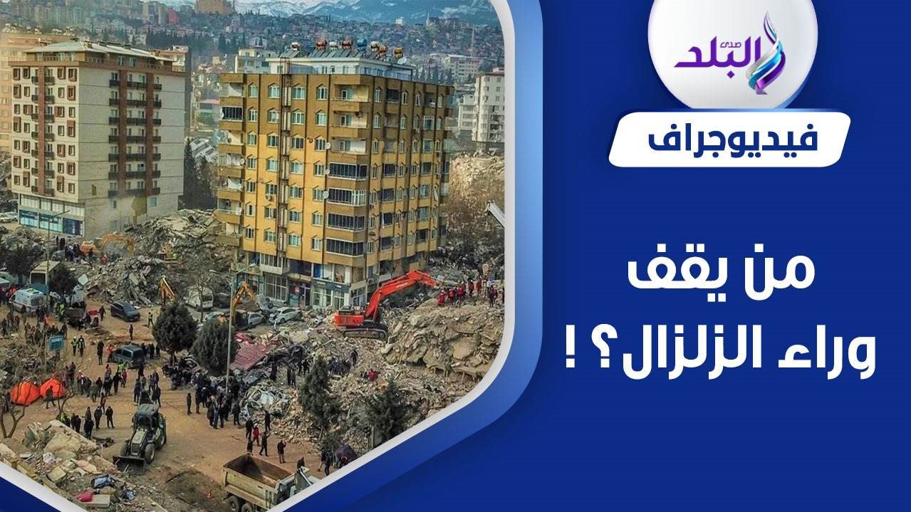 زلزال تركيا 2023 