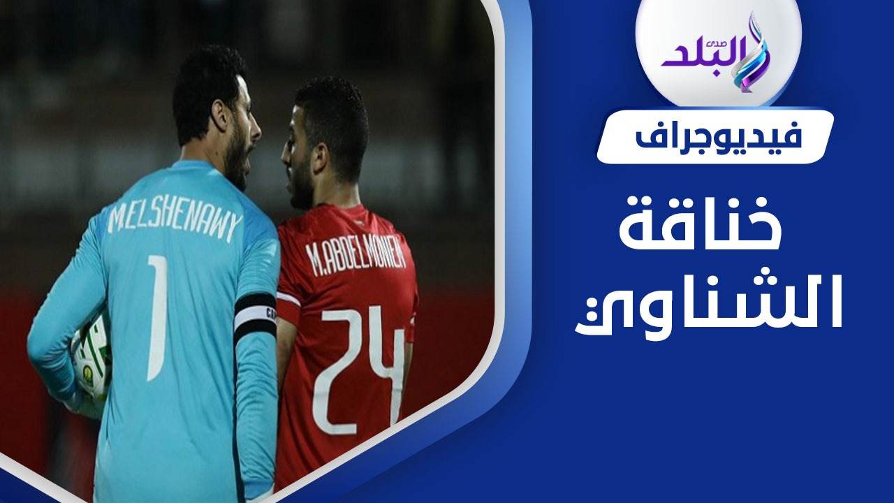 فيديو خناقة الشناوي في مباراة الأهلي والهلال السوداني