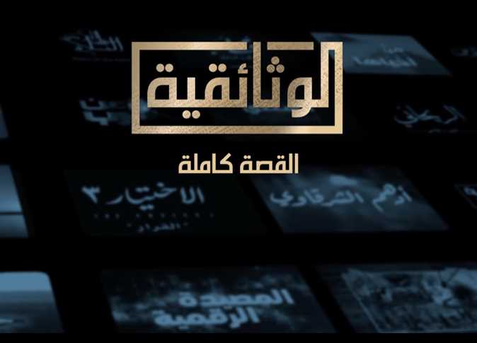 القناة الوثائقية