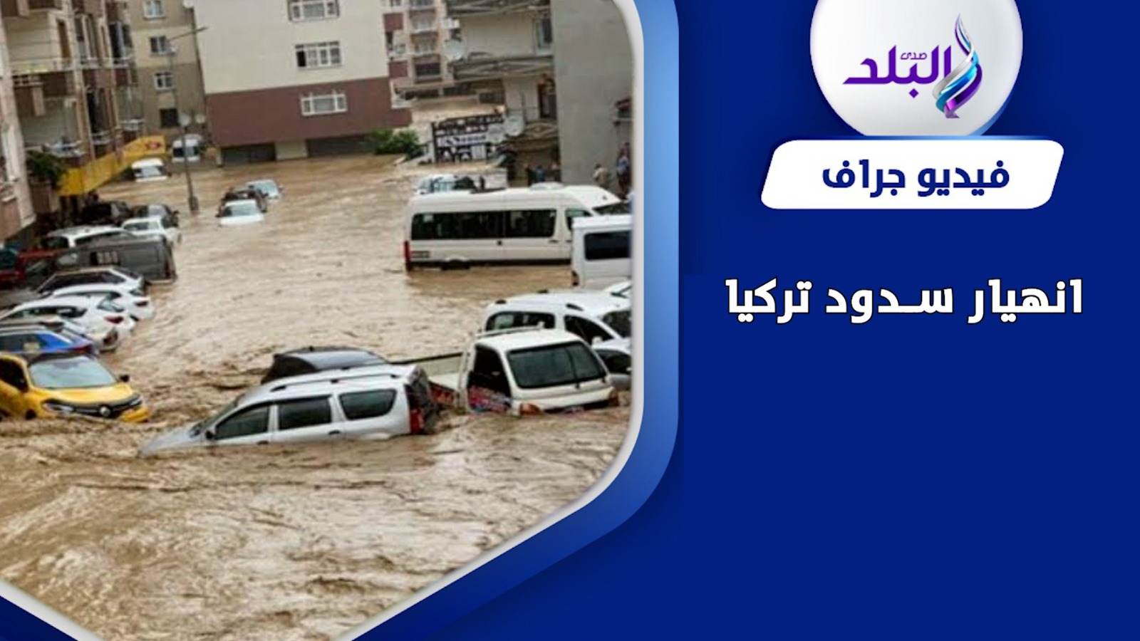 قلق من انهيار سدود تركيا بعد تكرار الزلازل