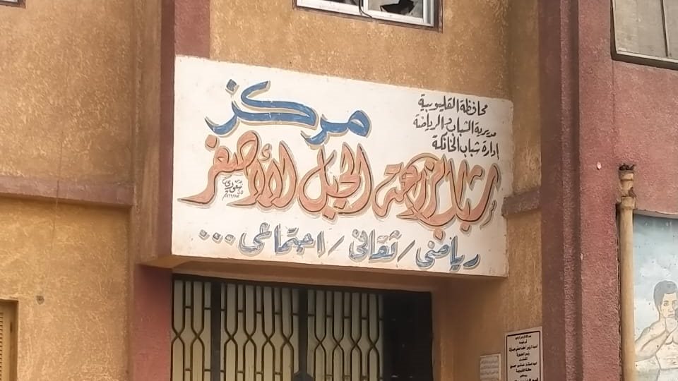 مركز شباب 