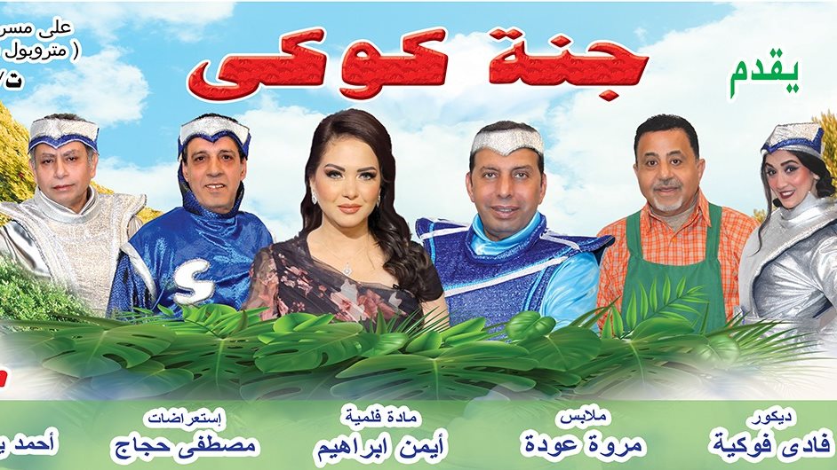 عرض جنة كوكي