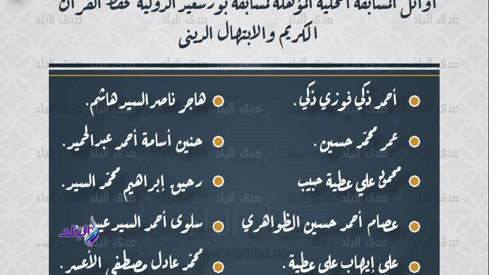 ننشر اسماء الفائزين فى مسابقة بورسعيد الدولية للقرآن الكريم 